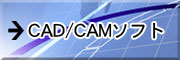 CAD/CAMソフト