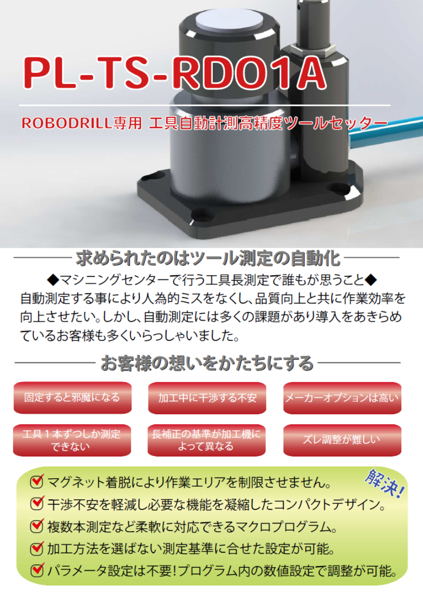 自動工具長測定器　–　PL-TS-RD01A