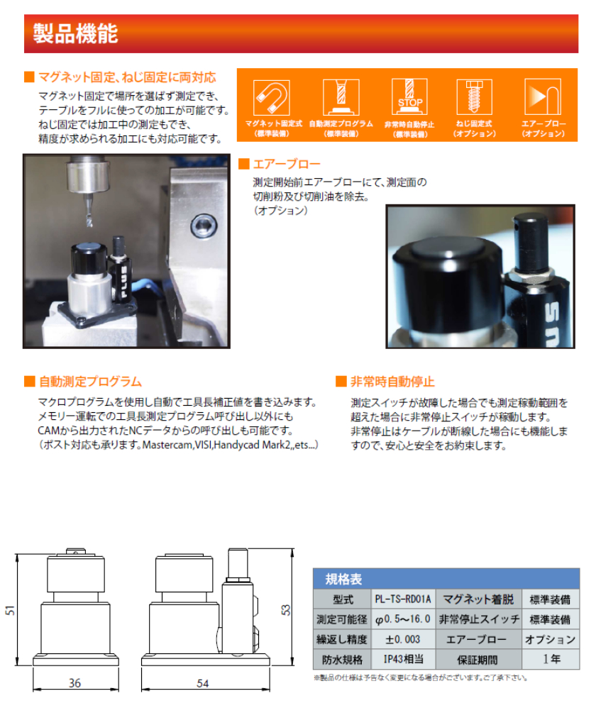 自動工具長測定器　–　PL-TS-RD01A　製品機能