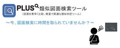 PLUS 類似図面検索ツール
